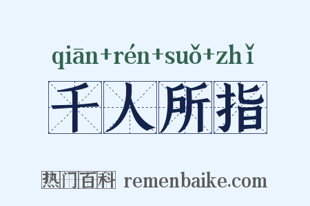 千人所指是什么意思的图片